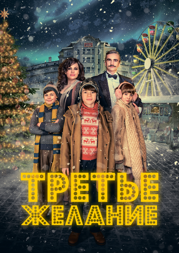 Три желания (2017) - смотреть онлайн